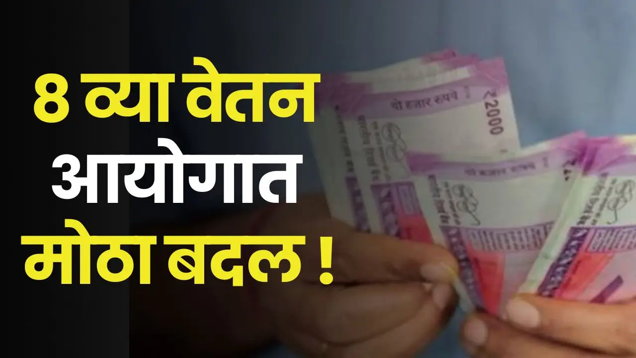 8th Pay Commission