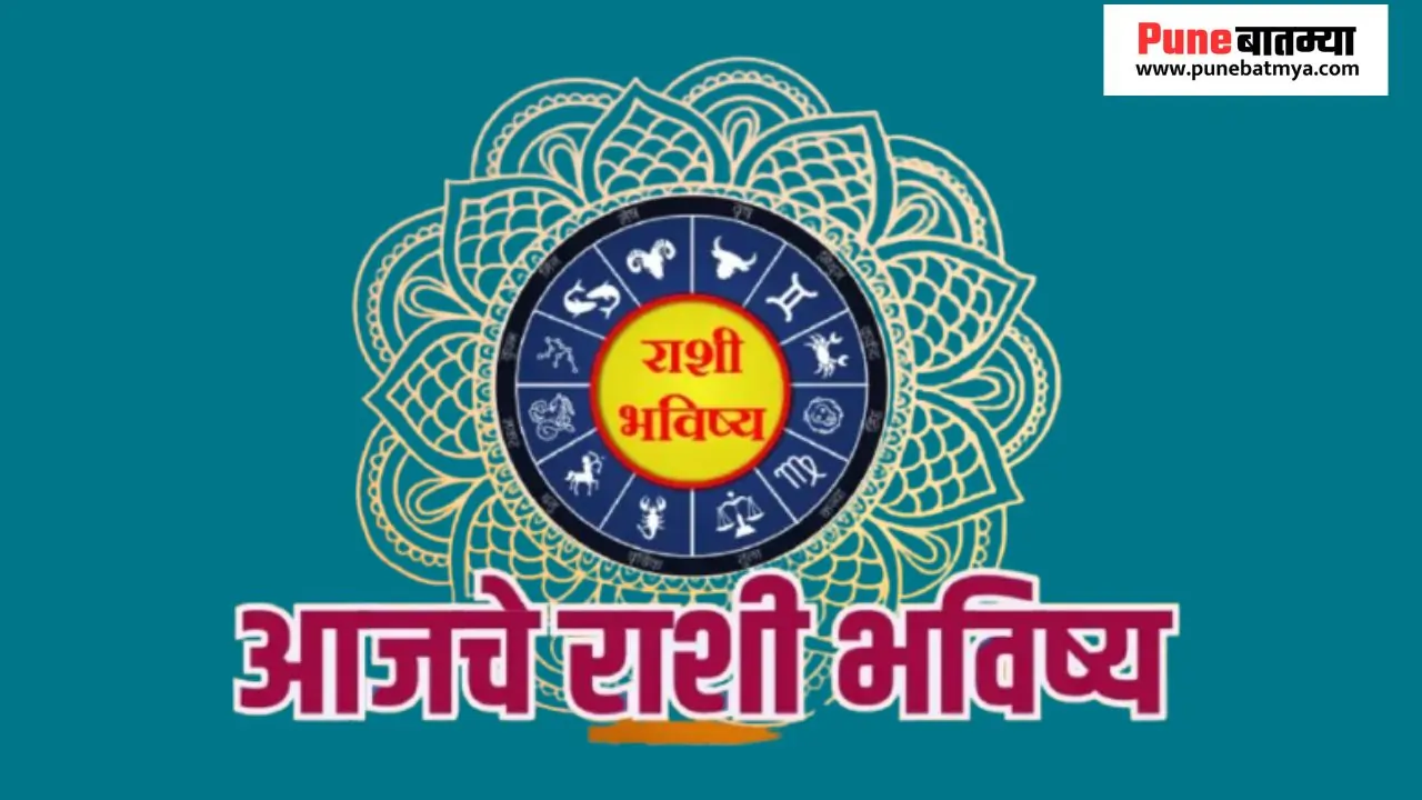 आजचे राशिभविष्य