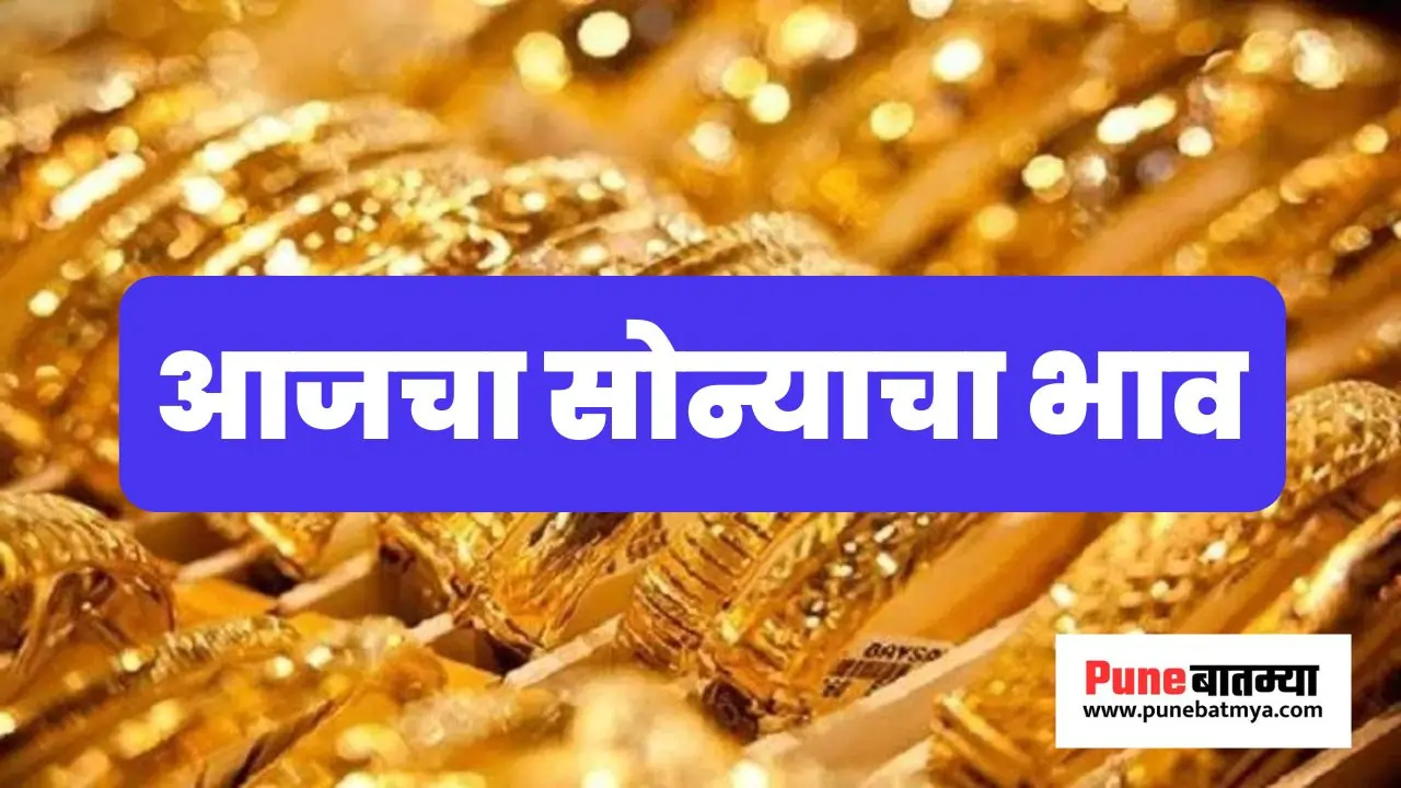 पुण्यात सोन्याच्या किमतींमध्ये मोठी वाढ