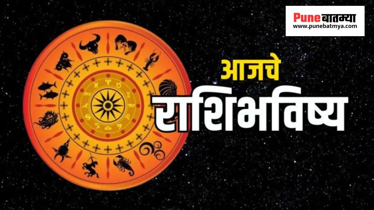 आजचे राशीभविष्य