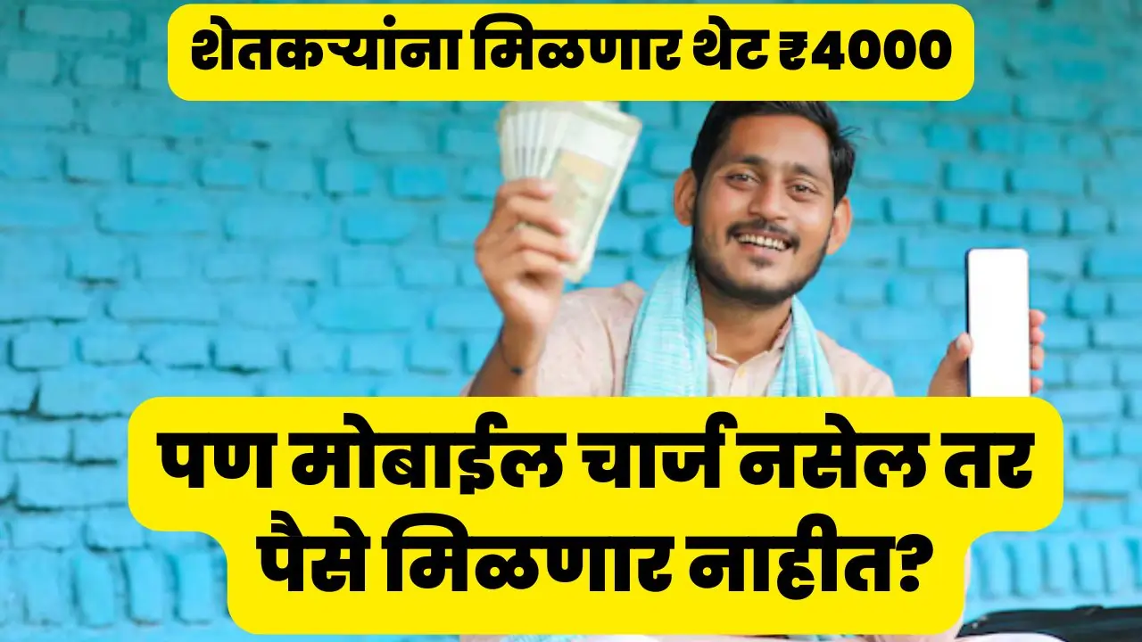 शेतकऱ्यांना मिळणार थेट ₹4000